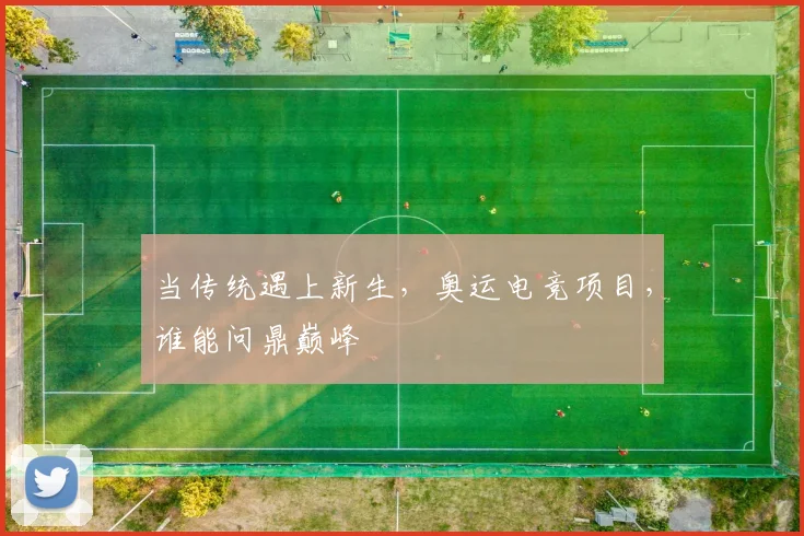 当传统遇上新生,奥运电竞项目,谁能问鼎巅峰