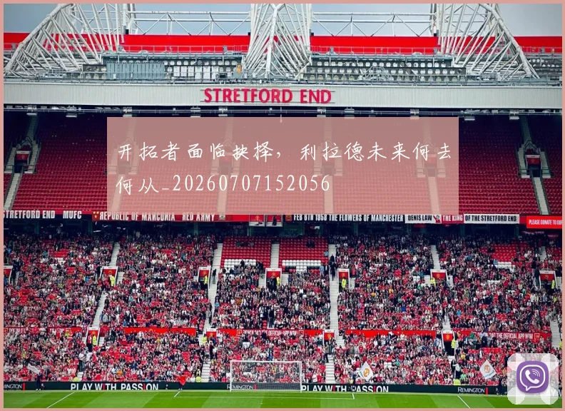 开拓者面临抉择，利拉德未来何去何从_20260707152056