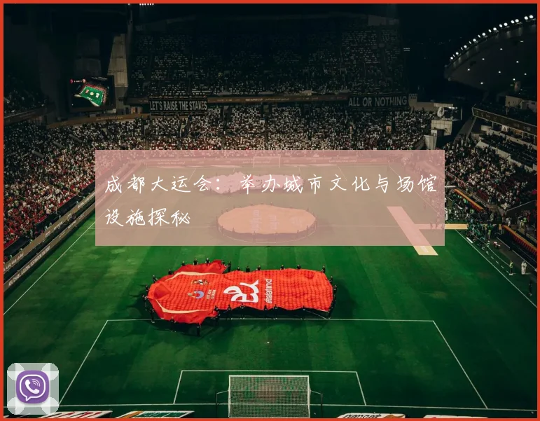 成都大运会:举办城市文化与场馆设施探秘