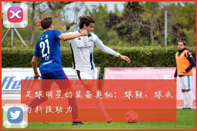 足球明星的装备奥秘:球鞋、球衣与科技助力