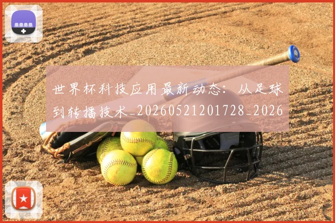 世界杯科技应用最新动态:从足球到转播技术_20260521201728_20260703203826