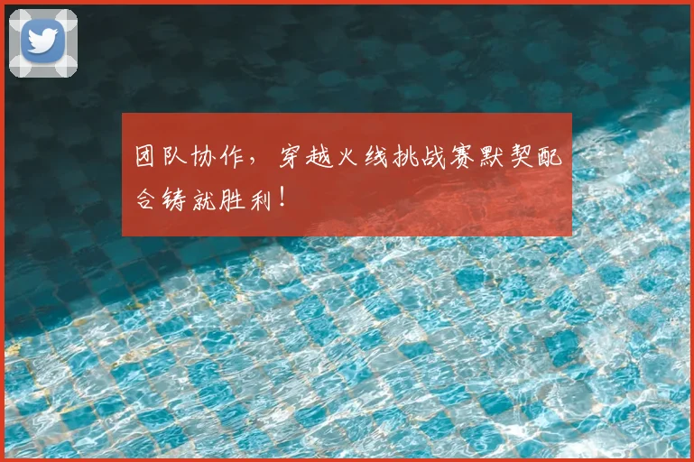 团队协作,穿越火线挑战赛默契配合铸就胜利!