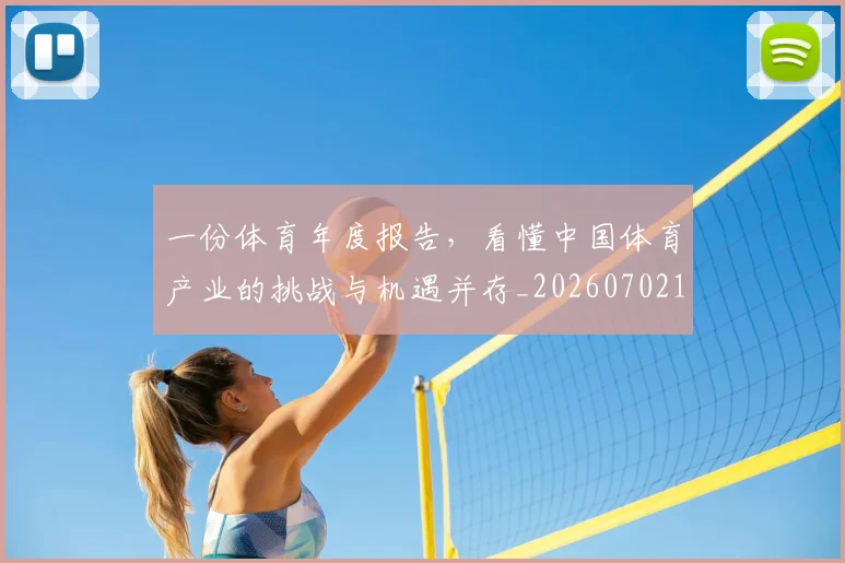 一份体育年度报告，看懂中国体育产业的挑战与机遇并存_20260702173321