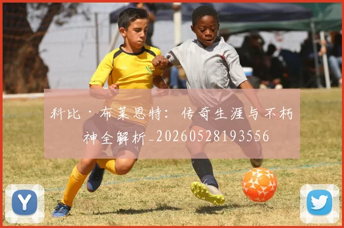 科比·布莱恩特：传奇生涯与不朽精神全解析_20260528193556