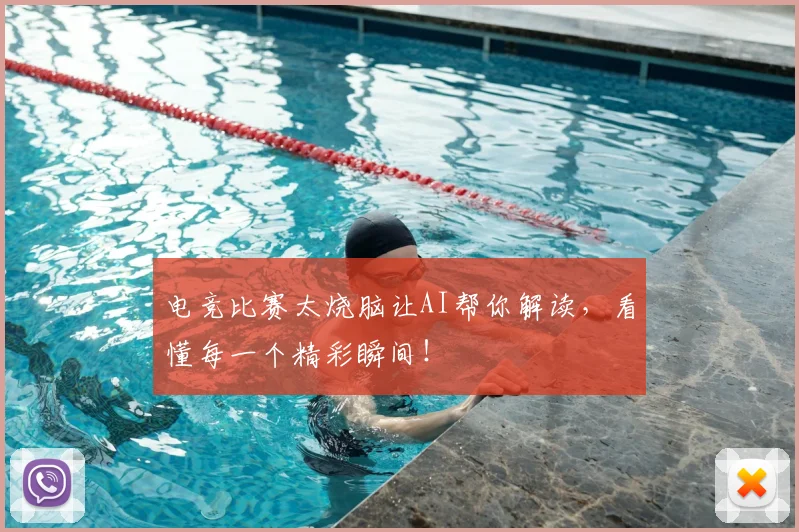 电竞比赛太烧脑让AI帮你解读,看懂每一个精彩瞬间!