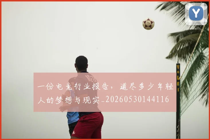 一份电竞行业报告,道尽多少年轻人的梦想与现实_20260530144116