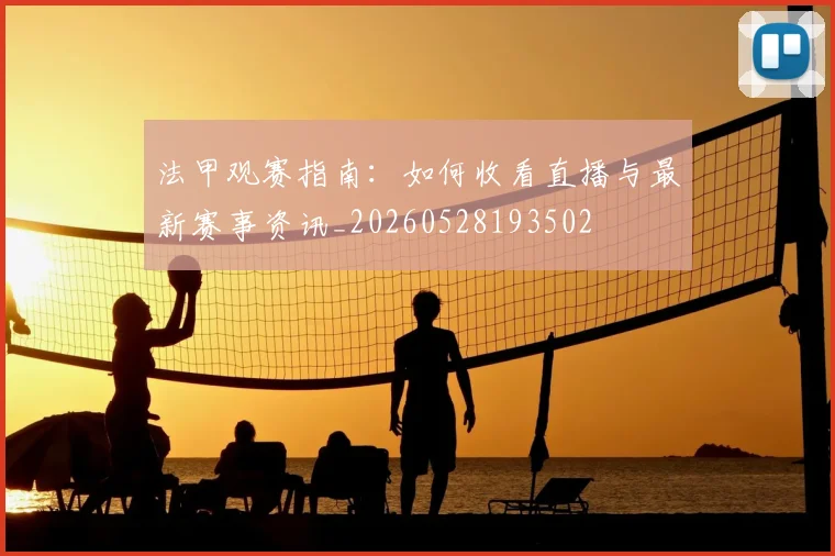 法甲观赛指南:如何收看直播与最新赛事资讯_20260528193502