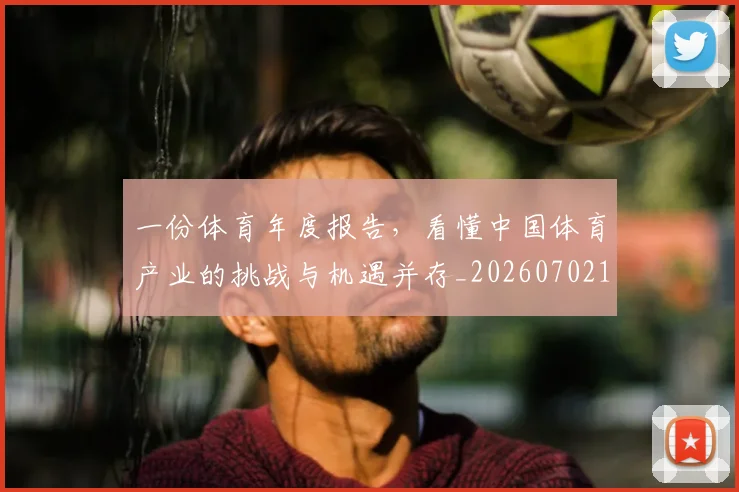 一份体育年度报告，看懂中国体育产业的挑战与机遇并存_20260702173321
