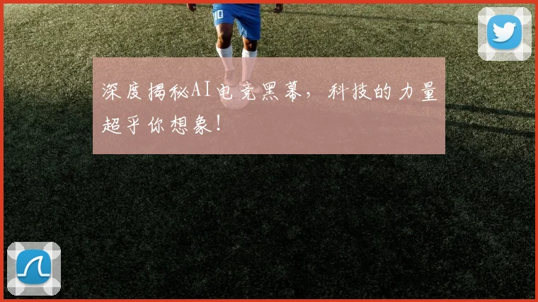 深度揭秘AI电竞黑幕,科技的力量超乎你想象!