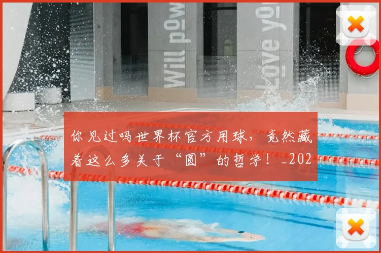 你见过吗世界杯官方用球,竟然藏着这么多关于“圆”的哲学!_20260601173556