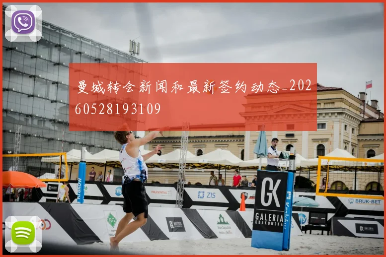 曼城转会新闻和最新签约动态_20260528193109